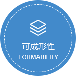 可成形性.png