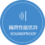 隔音性能优异.png