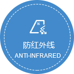 防红外线.png