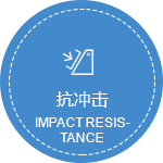 抗冲击.png