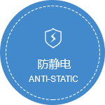 防静电.png