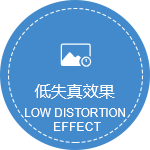 低失真效果.png
