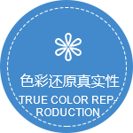 色彩还原真实.png